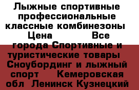 Лыжные спортивные профессиональные классные комбинезоны › Цена ­ 1 800 - Все города Спортивные и туристические товары » Сноубординг и лыжный спорт   . Кемеровская обл.,Ленинск-Кузнецкий г.